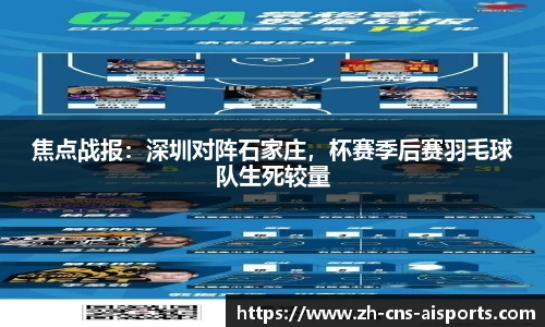 焦点战报：深圳对阵石家庄，杯赛季后赛羽毛球队生死较量