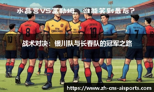 战术对决：银川队与长春队的冠军之路