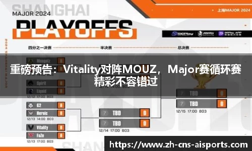 重磅预告：Vitality对阵MOUZ，Major赛循环赛精彩不容错过