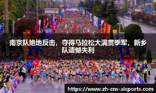 南京队绝地反击，夺得马拉松大满贯季军，新乡队遗憾失利