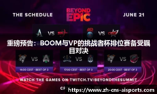 重磅预告：BOOM与VP的挑战者杯排位赛备受瞩目对决