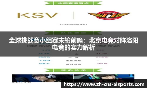 全球挑战赛小组赛末轮前瞻：北京电竞对阵洛阳电竞的实力解析