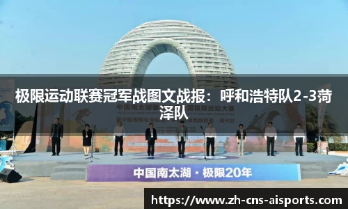 极限运动联赛冠军战图文战报：呼和浩特队2-3菏泽队