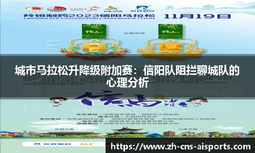 城市马拉松升降级附加赛：信阳队阻拦聊城队的心理分析