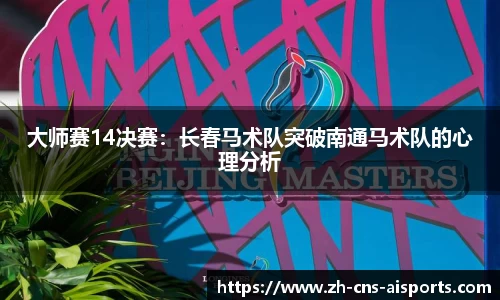 大师赛14决赛：长春马术队突破南通马术队的心理分析