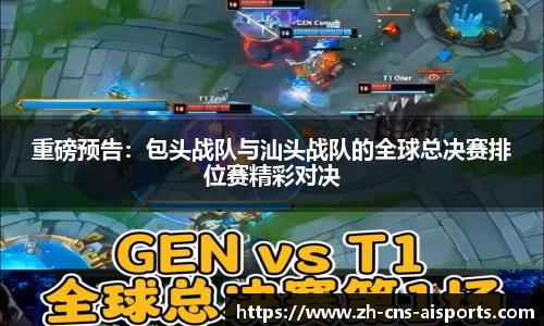 重磅预告：包头战队与汕头战队的全球总决赛排位赛精彩对决