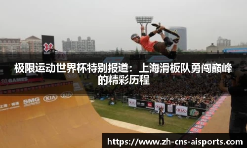 极限运动世界杯特别报道：上海滑板队勇闯巅峰的精彩历程