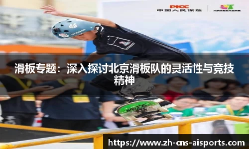 滑板专题：深入探讨北京滑板队的灵活性与竞技精神