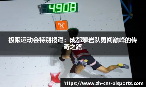 极限运动会特别报道：成都攀岩队勇闯巅峰的传奇之路