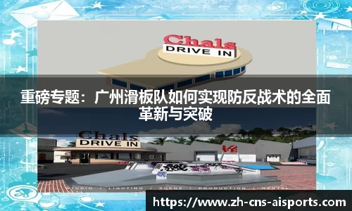 重磅专题：广州滑板队如何实现防反战术的全面革新与突破