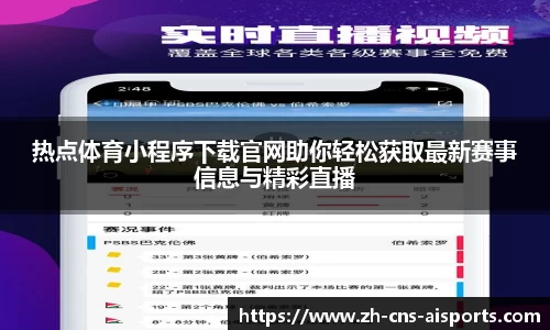 热点体育小程序下载官网助你轻松获取最新赛事信息与精彩直播