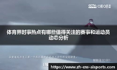 体育界时事热点有哪些值得关注的赛事和运动员动态分析