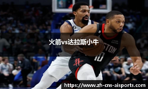 火箭vs达拉斯小牛