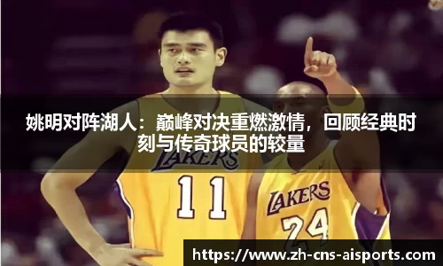 姚明对阵湖人：巅峰对决重燃激情，回顾经典时刻与传奇球员的较量